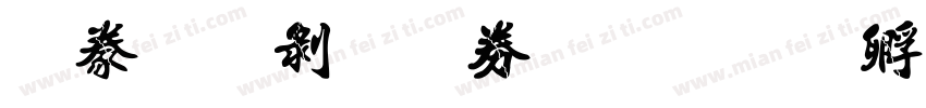 書法中黑注音字体转换