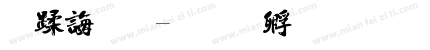 替代法字体转换