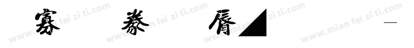 禹街書法雲墨繁歌字体转换