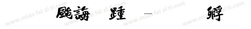 笔画代替法字体转换
