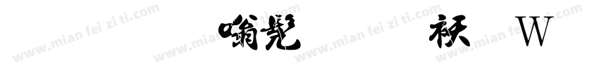 繁体隶书法转换器字体转换