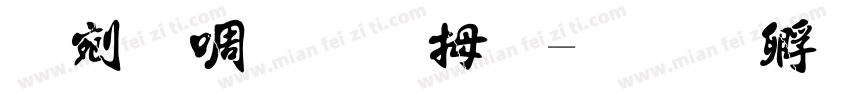 语数生物法字体转换