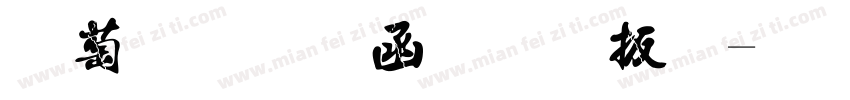 遵守安全生产法字体转换
