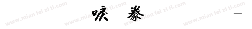 金梅新書法國際字体转换