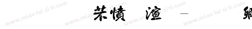 金梅浪漫破裂字体转换