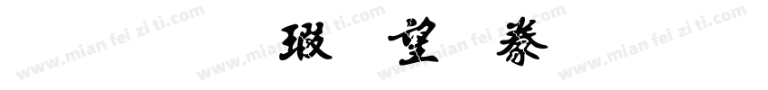金梅海報書法字形字体转换