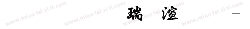 金梅颜楷破裂体字体转换