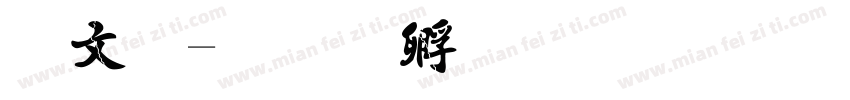 除法字体转换