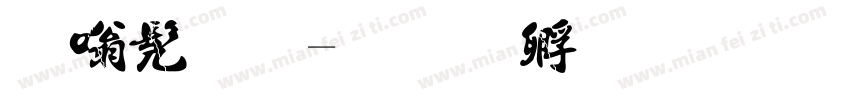 隶书法字体转换