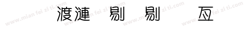 二年级六班美工字体字体转换