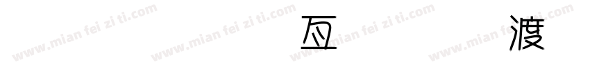 庄庄美工字体整理.zip字体转换