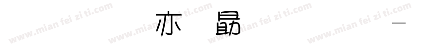 梅美工爱心字体字体转换