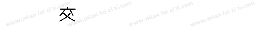 美工毛笔字体字体转换