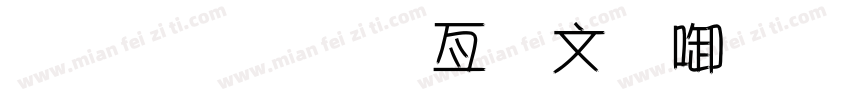 金梅美工古印字体字体转换