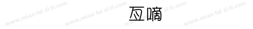 金梅美工广告字体字体转换