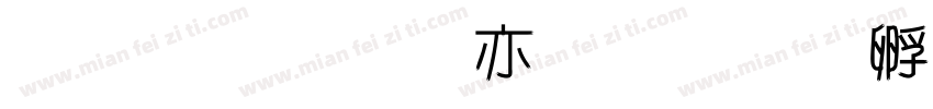 金梅美工爱字体转换