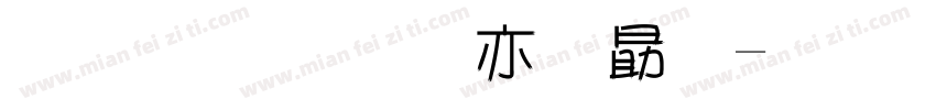 金梅美工爱心字体转换