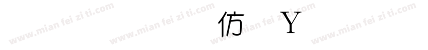金梅美工钢笔细字字体转换