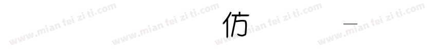 金梅美工香肠字体转换
