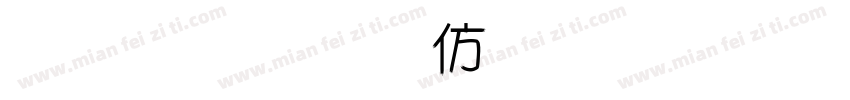 金梅美工魔告字霞-常规字体转换