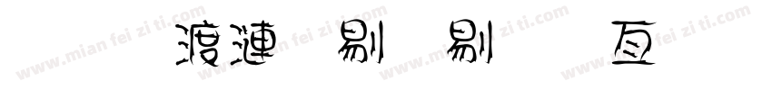 二年级六班美工字体字体转换