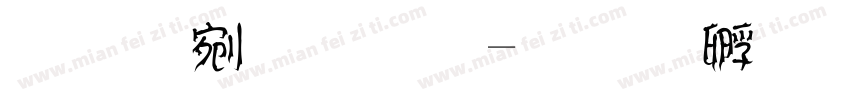 字语树枝字体转换