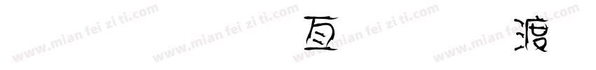庄庄美工字体整理.zip字体转换