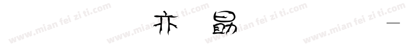 梅美工爱心字体字体转换