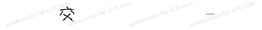 美工毛笔字体字体转换