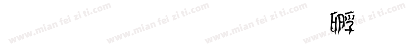 金梅美工字体转换
