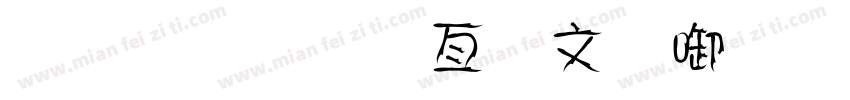 金梅美工古印字体字体转换