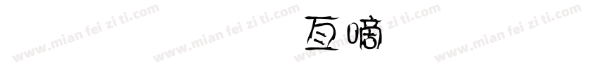 金梅美工广告字体字体转换