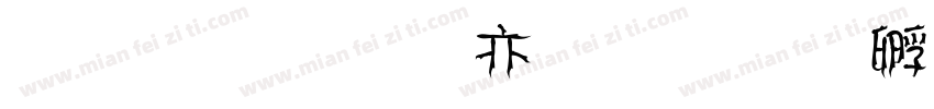 金梅美工爱字体转换