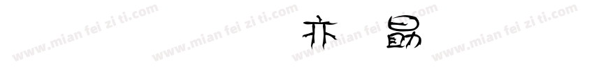 金梅美工爱心字体字体转换