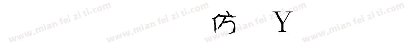 金梅美工钢笔细字字体转换