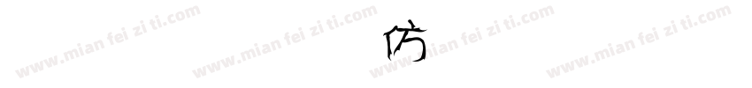 金梅美工魔告字霞-常规字体转换