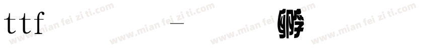ttf字體字体转换
