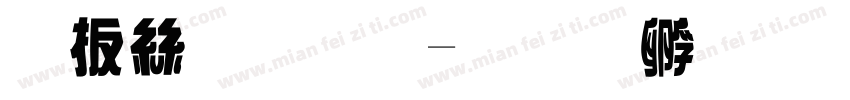 內海字體字体转换