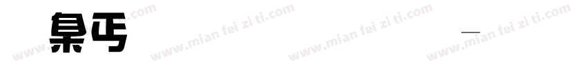 可夢刀劍字體字体转换