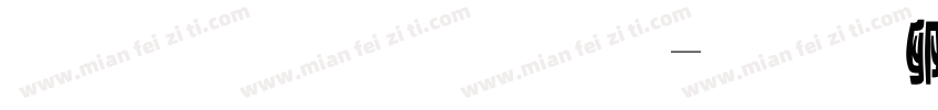 字體軟糖體字体转换