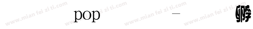 文鼎pop字體字体转换
