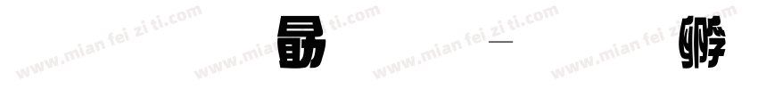 文鼎花字體字体转换