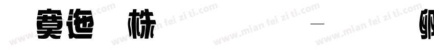 方正微軟字體字体转换