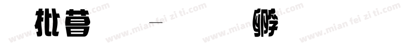 旧形字字体转换