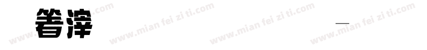淺淺的舞字體字体转换