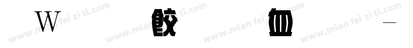 漢儀任嘉伦字體字体转换