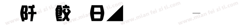 秦韻古風字體字体转换
