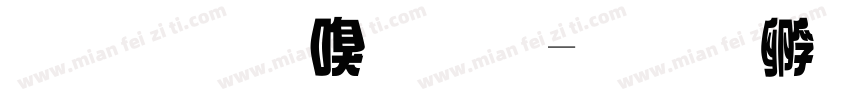 紙膠帶字體字体转换