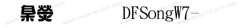 華康字體DFSongW7字体转换