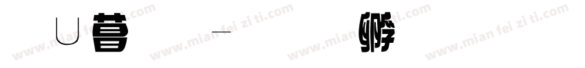 象形字字体转换